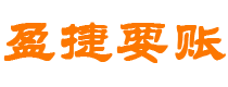 丰城债务追讨催收公司